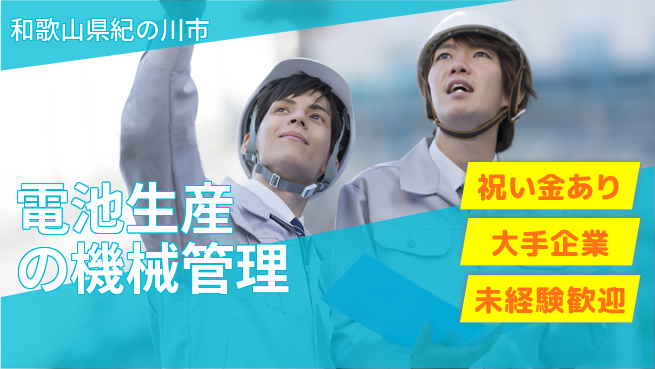 UTエイム株式会社 スタート支援金【電池生産の機械管理】の工場求人・派遣情報 | ジョバディ工場