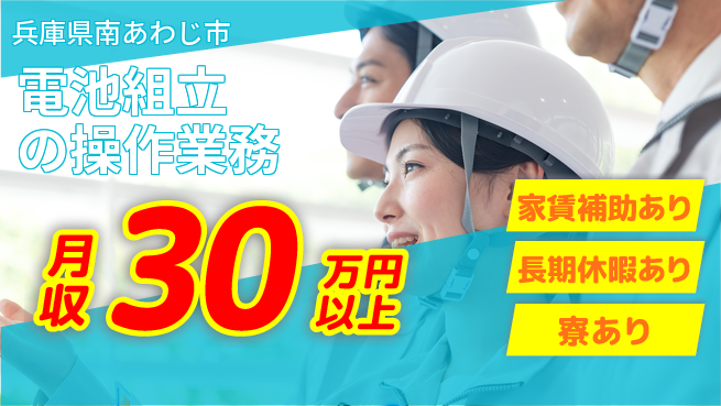 UTエイム株式会社 住まいサポート【電池組立の操作業務】の工場求人・派遣情報 | ジョバディ工場
