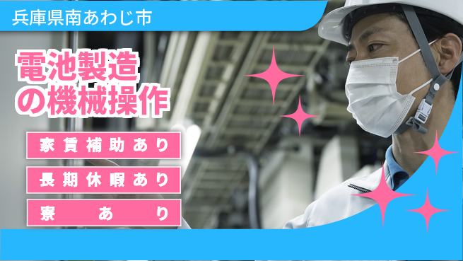UTエイム株式会社 【電池製造の機械操作】の工場求人・派遣情報 | ジョバディ工場