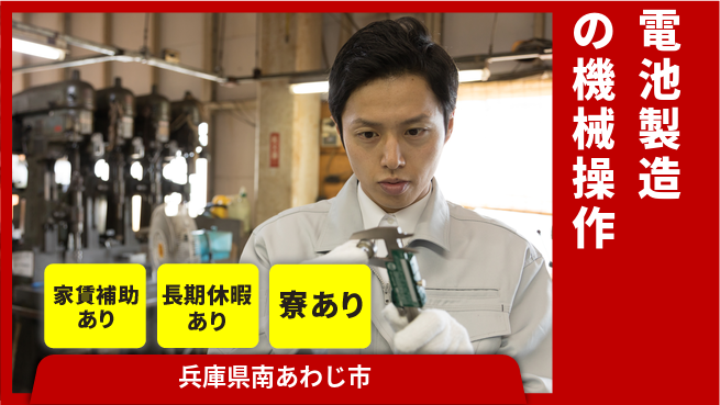 UTエイム株式会社 【電池製造の機械操作】の工場求人・派遣情報 | ジョバディ工場