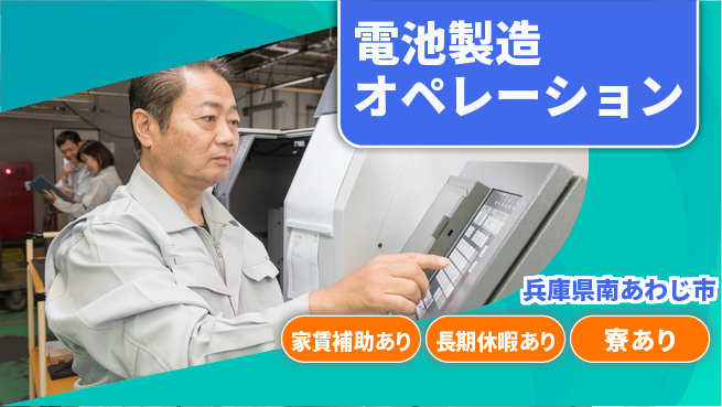 UTエイム株式会社 住居サポート充実【電池製造オペレーション】の工場求人・派遣情報 | ジョバディ工場