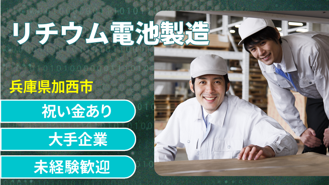 UTエイム株式会社 【リチウム電池製造】の工場求人・派遣情報 | ジョバディ工場
