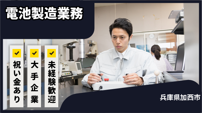 UTエイム株式会社 スタート応援金【電池製造業務】の工場求人・派遣情報 | ジョバディ工場