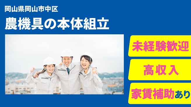 UTエイム株式会社 【農機具の本体組立】の工場求人・派遣情報 | ジョバディ工場