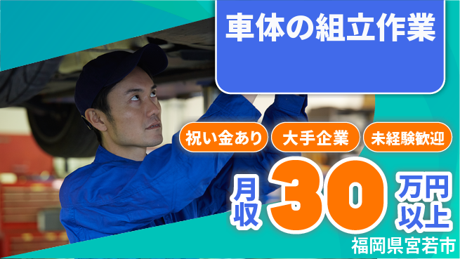 UTエイム株式会社 スタート応援金【車体の組立作業】の工場求人・派遣情報 | ジョバディ工場