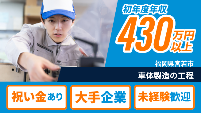 UTエイム株式会社 スタート応援金【車体製造の工程】の工場求人・派遣情報 | ジョバディ工場