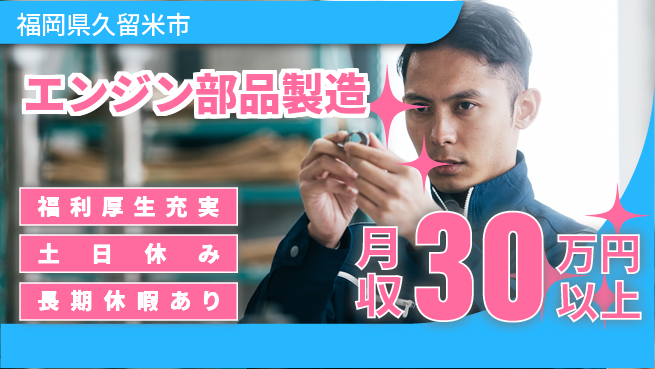 UTエイム株式会社 【エンジン部品製造】の工場求人・派遣情報 | ジョバディ工場