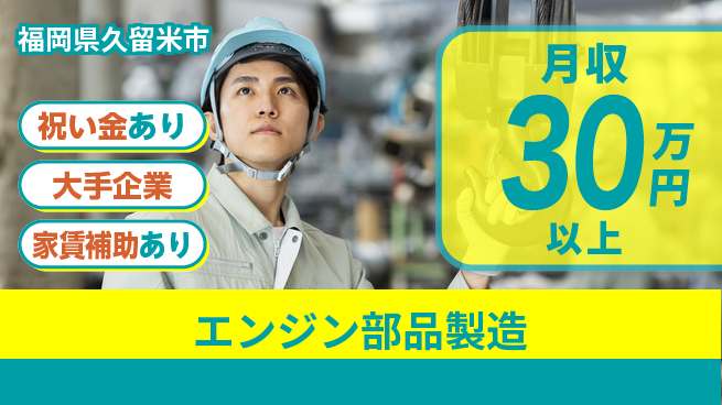 UTエイム株式会社 【エンジン部品製造】の工場求人・派遣情報 | ジョバディ工場