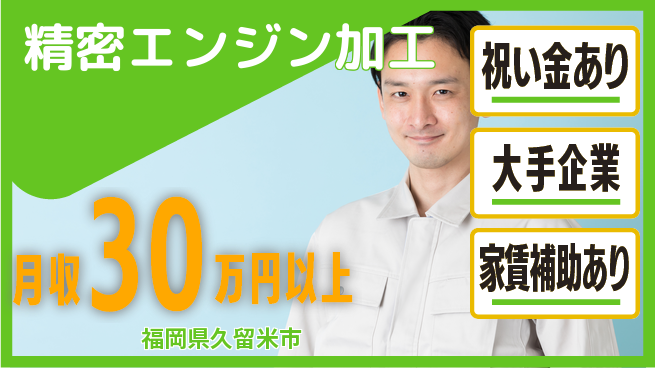 UTエイム株式会社 スタート支援金【精密エンジン加工】の工場求人・派遣情報 | ジョバディ工場