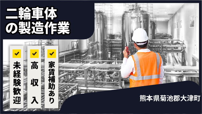 UTエイム株式会社 【二輪車体の製造作業】の工場求人・派遣情報 | ジョバディ工場