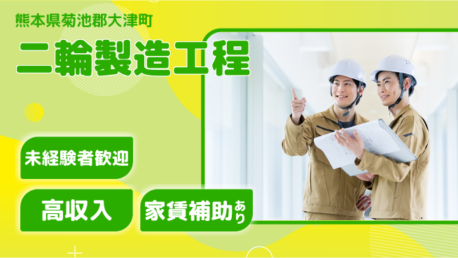 UTエイム株式会社 安心スタート【二輪製造工程】の工場求人・派遣情報 | ジョバディ工場