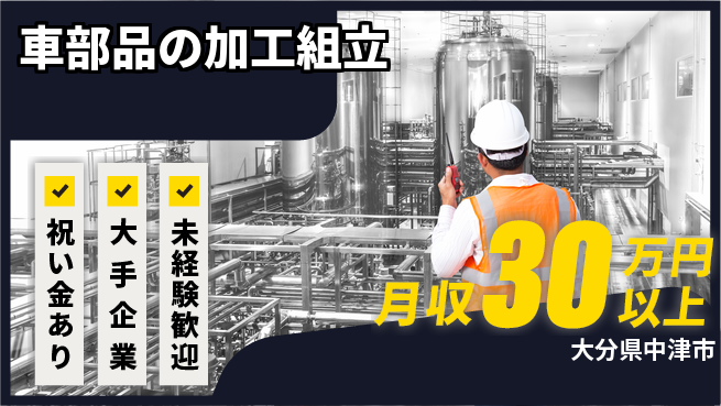 UTエイム株式会社 スタート応援金【車部品の加工組立】の工場求人・派遣情報 | ジョバディ工場