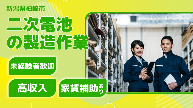 UTエイム株式会社 【二次電池の製造作業】の工場求人・派遣情報 | ジョバディ工場