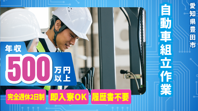 株式会社綜合キャリアオプション 【自動車組立作業】の工場求人・派遣情報 | ジョバディ工場