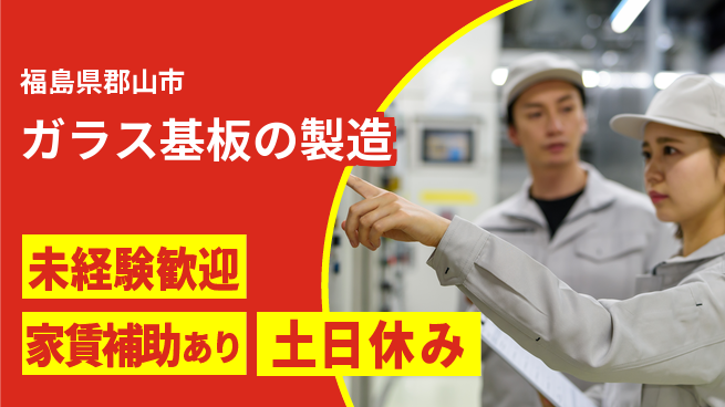 株式会社ウィルオブ・ワーク 【ガラス基板の製造】の工場求人・派遣情報 | ジョバディ工場