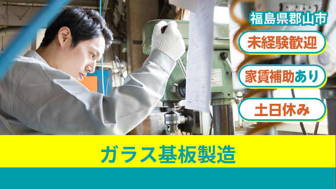 株式会社ウィルオブ・ワーク 安定雇用【ガラス基板製造】の工場求人・派遣情報 | ジョバディ工場