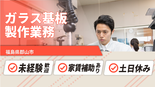 株式会社ウィルオブ・ワーク 安心の昼勤務【ガラス基板製作業務】の工場求人・派遣情報 | ジョバディ工場