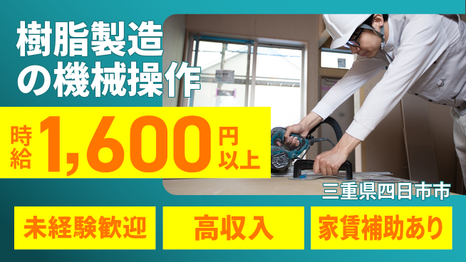 株式会社ウィルオブ・ワーク 【樹脂製造の機械操作】の工場求人・派遣情報 | ジョバディ工場