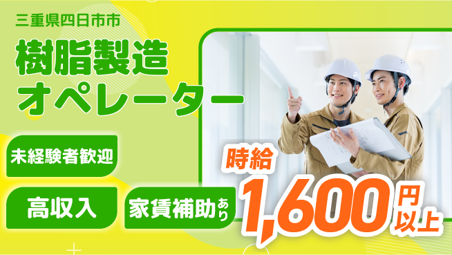 株式会社ウィルオブ・ワーク プライベート充実【樹脂製造オペレーター】の工場求人・派遣情報 | ジョバディ工場