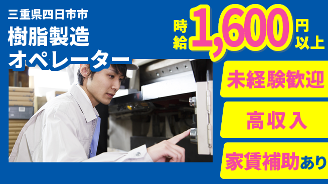 株式会社ウィルオブ・ワーク 安心のスタート【樹脂製造オペレーター】の工場求人・派遣情報 | ジョバディ工場