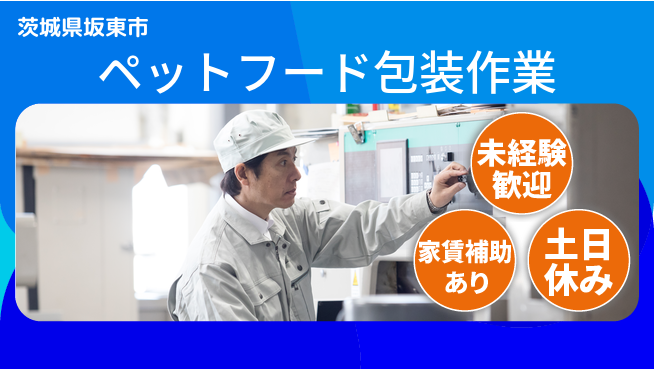 株式会社ウィルオブ・ワーク 【ペットフード包装作業】の工場求人・派遣情報 | ジョバディ工場