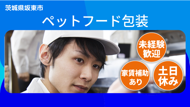 株式会社ウィルオブ・ワーク 安定企業で働く【ペットフード包装】の工場求人・派遣情報 | ジョバディ工場