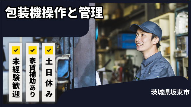 株式会社ウィルオブ・ワーク 安心の昼勤務【包装機操作と管理】の工場求人・派遣情報 | ジョバディ工場