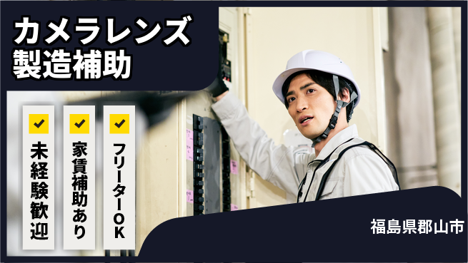 株式会社ウィルオブ・ワーク 【カメラレンズ製造補助】の工場求人・派遣情報 | ジョバディ工場