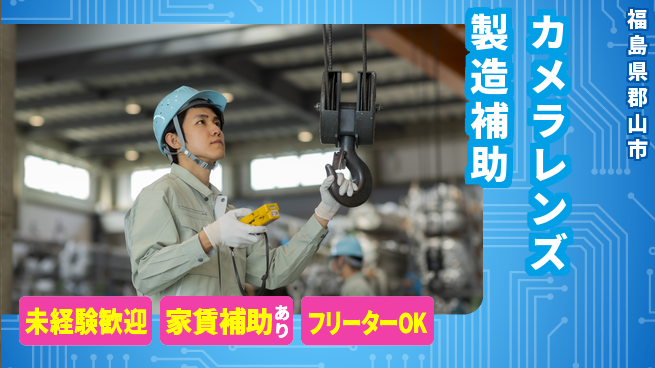 株式会社ウィルオブ・ワーク 正社員登用【カメラレンズ製造補助】の工場求人・派遣情報 | ジョバディ工場