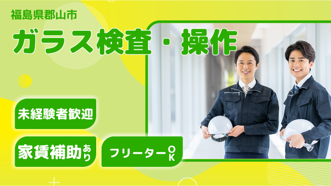 株式会社ウィルオブ・ワーク 安心の昼勤務【ガラス検査・操作】の工場求人・派遣情報 | ジョバディ工場