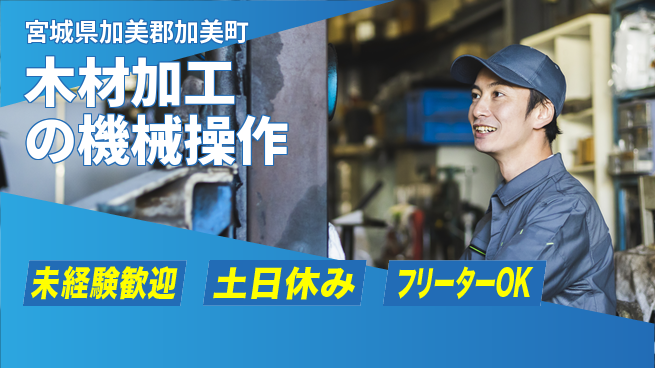 株式会社ウィルオブ・ワーク 正社員募集【木材加工の機械操作】の工場求人・派遣情報 | ジョバディ工場