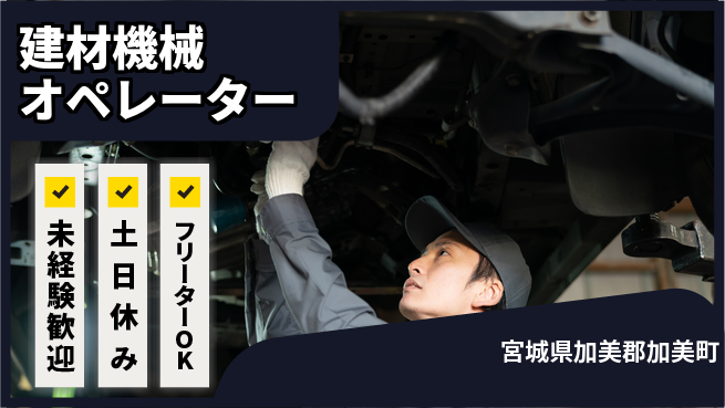 株式会社ウィルオブ・ワーク 安心の昼勤務【建材機械オペレーター】の工場求人・派遣情報 | ジョバディ工場