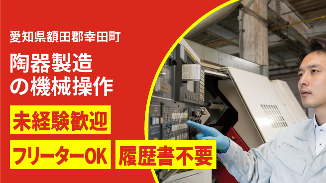 株式会社ウィルオブ・ワーク 【陶器製造の機械操作】の工場求人・派遣情報 | ジョバディ工場