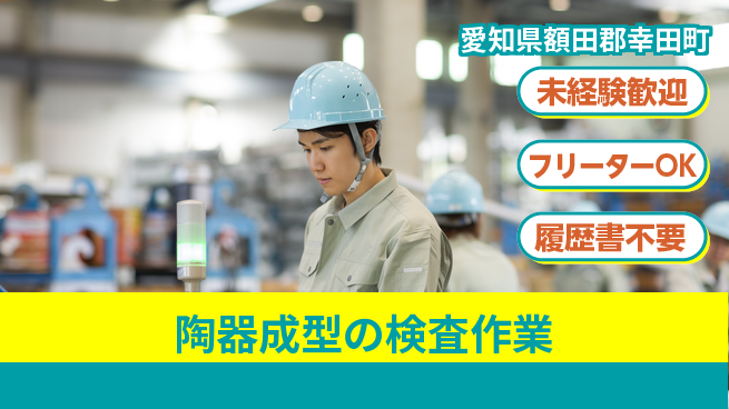 株式会社ウィルオブ・ワーク 安心の昼勤務【陶器成型の検査作業】の工場求人・派遣情報 | ジョバディ工場