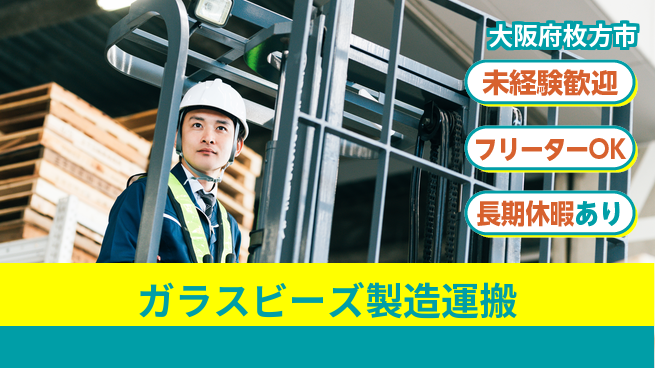 株式会社ウィルオブ・ワーク 安心の昼勤務【ガラスビーズ製造運搬】の工場求人・派遣情報 | ジョバディ工場