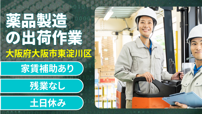 株式会社ウィルオブ・ワーク 【薬品製造の出荷作業】の工場求人・派遣情報 | ジョバディ工場