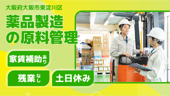 株式会社ウィルオブ・ワーク 正社員採用【薬品製造の原料管理】の工場求人・派遣情報 | ジョバディ工場