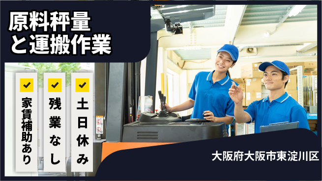 株式会社ウィルオブ・ワーク 安定の昼勤務【原料秤量と運搬作業】の工場求人・派遣情報 | ジョバディ工場