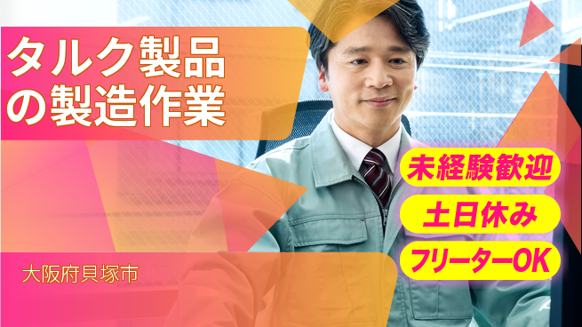 株式会社ウィルオブ・ワーク 【タルク製品の製造作業】の工場求人・派遣情報 | ジョバディ工場
