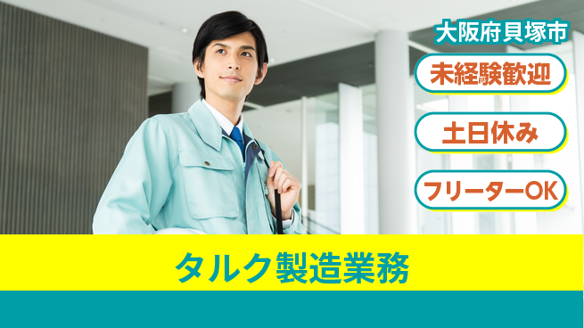 株式会社ウィルオブ・ワーク 安定の職場【タルク製造業務】の工場求人・派遣情報 | ジョバディ工場