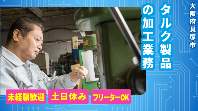 株式会社ウィルオブ・ワーク 安心の昼勤務【タルク製品の加工業務】の工場求人・派遣情報 | ジョバディ工場