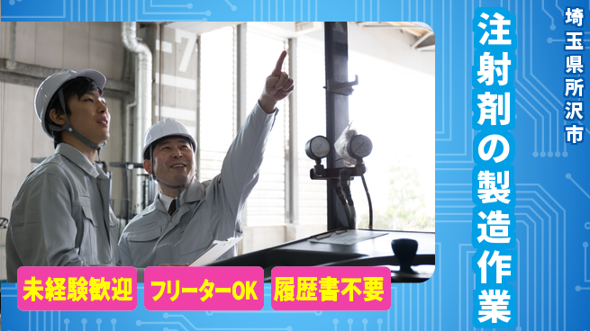 株式会社ウィルオブ・ワーク 【注射剤の製造作業】の工場求人・派遣情報 | ジョバディ工場