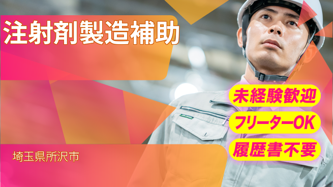 株式会社ウィルオブ・ワーク 安定企業で働く【注射剤製造補助】の工場求人・派遣情報 | ジョバディ工場
