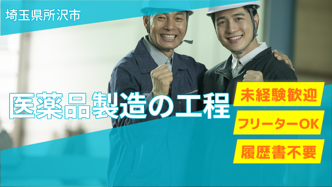 株式会社ウィルオブ・ワーク 安心の昼勤務【医薬品製造の工程】の工場求人・派遣情報 | ジョバディ工場