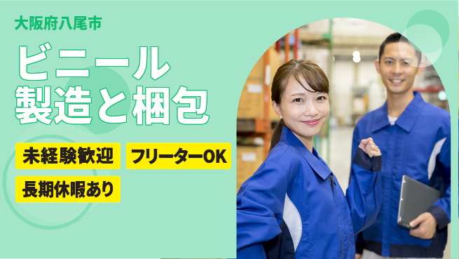 株式会社ウィルオブ・ワーク 【ビニール製造と梱包】の工場求人・派遣情報 | ジョバディ工場