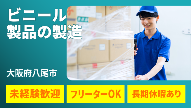 株式会社ウィルオブ・ワーク 安心スタート【ビニール製品の製造】の工場求人・派遣情報 | ジョバディ工場