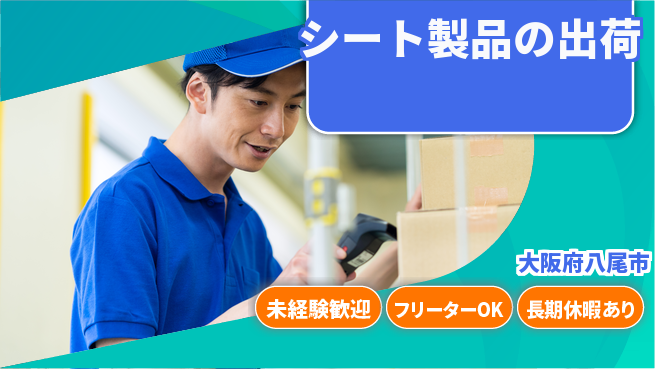 株式会社ウィルオブ・ワーク 安心スタート【シート製品の出荷】の工場求人・派遣情報 | ジョバディ工場