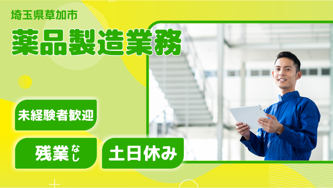 株式会社ウィルオブ・ワーク 安心環境【薬品製造業務】の工場求人・派遣情報 | ジョバディ工場