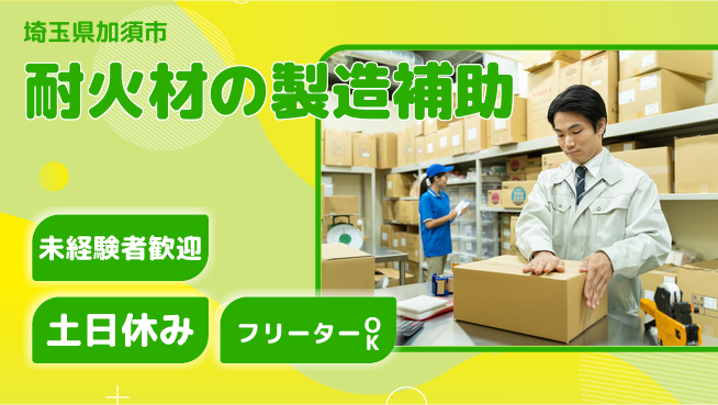 株式会社ウィルオブ・ワーク 【耐火材の製造補助】の工場求人・派遣情報 | ジョバディ工場