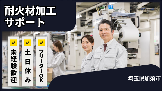 株式会社ウィルオブ・ワーク 安心の昼勤務【耐火材加工サポート】の工場求人・派遣情報 | ジョバディ工場